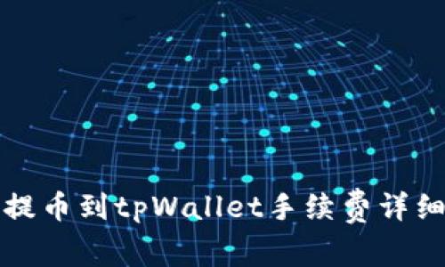 火币提币到tpWallet手续费详细解析