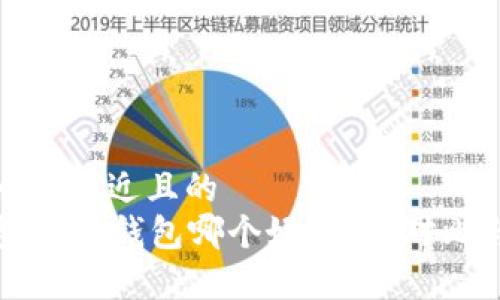思考一个接近且的  
tp钱包和im钱包哪个好？全面对比与分析