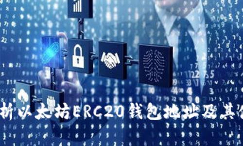 :全面解析以太坊ERC20钱包地址及其使用技巧