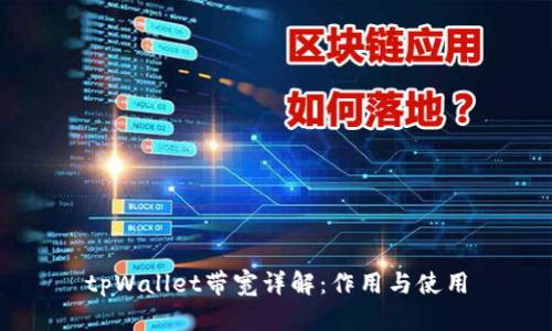 tpWallet带宽详解：作用与使用