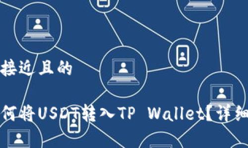 思考一个接近且的

火币网如何将USDT转入TP Wallet？详细步骤解析