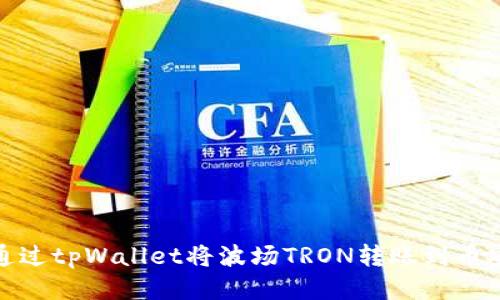 : 如何通过tpWallet将波场TRON转账到币安交易所