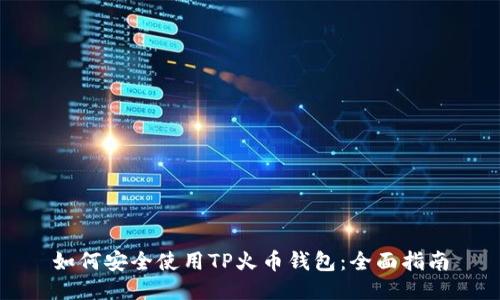 如何安全使用TP火币钱包：全面指南