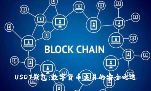 USDT钱包：数字货币交易的安全之选