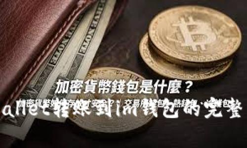 tpWallet转账到im钱包的完整指南