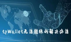 tpWallet无法转账的解决办法