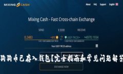 狗狗币已存入钱包？完全