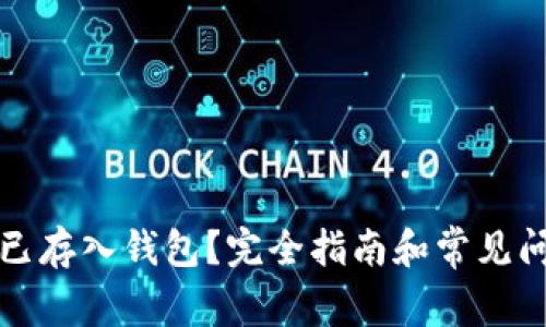 狗狗币已存入钱包？完全指南和常见问题解答