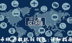 如何将空中比特币账户提