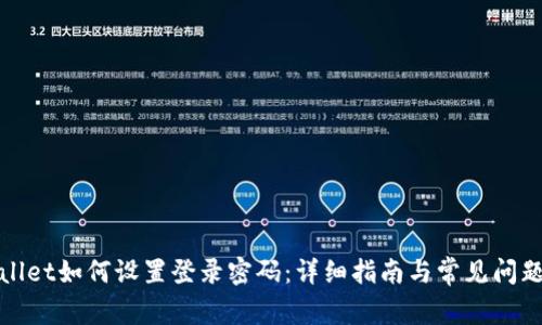 tpWallet如何设置登录密码：详细指南与常见问题解答