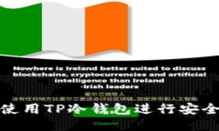 如何使用TP冷钱包进行安全