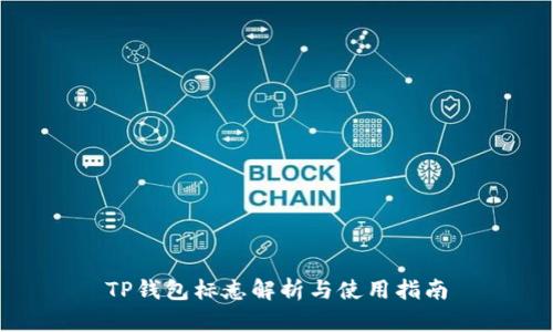 TP钱包标志解析与使用指南