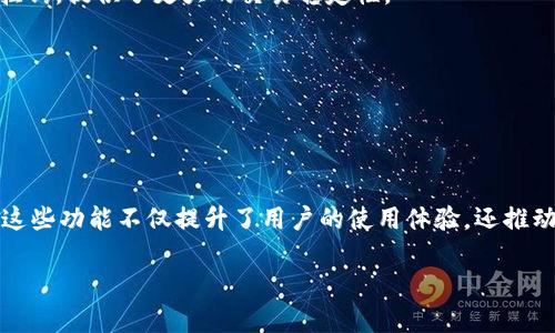 理解 Defi 在 tpWallet 中的定义和功能，首先需要明白 DeFi（去中心化金融）这一概念。DeFi 是指建立在区块链技术基础上的金融服务，是对传统金融系统的创新与替代，在这一框架下，用户可以进行借贷、交易、投资等多种金融操作，而无需依赖传统金融机构。那么，在 tpWallet 中，DeFi 又意味着什么呢？

#### tpWallet 中的 DeFi 功能

1. **去中心化交易所（DEX）**  
   tpWallet 允许用户通过去中心化交易所进行加密资产交易。这种方式比传统中心化交易所更加安全，因为用户无需将资产存入交易所，而是直接在钱包中完成交易。这减少了被盗或丢失资产的风险。

2. **流动性挖矿**  
   在 tpWallet 中，用户可以参与流动性挖矿项目。这意味着用户可以将自己的资产存入流动性池中，以换取收益。通常，流动性提供者可以获得交易手续费和代币奖励，这是用户在 DeFi 中赚取被动收入的一种方式。

3. **借贷服务**  
   tpWallet 支持用户通过智能合约进行借贷服务。用户可以将其加密资产抵押，然后获得贷款。这个过程是自动化的，无需中介介入，简单便捷。

4. **Yield Farming**  
   用户可以在 tpWallet 中参与收益农业（Yield Farming），通过将资产存入 DeFi 协议获得回报。如果选择正确的项目，用户有机会获取高额回报。

5. **稳定币交易**  
   tpWallet 还允许用户在去中心化的环境中交易稳定币，这是 DeFi 生态系统中一项重要的金融工具。稳定币的价值与法定货币挂钩，提供了更大的交易稳定性。

6. **资产管理**  
   用户可以通过 tpWallet 更加便捷地管理其 DeFi 资产，查看资产的状态、收益情况以及参与的 DeFi 项目等。

### 结论

在 tpWallet 中，DeFi 提供了一系列创新性的金融服务，帮助用户在保护自己资产安全的同时，享受到去中心化带来的便利与收益。这些功能不仅提升了用户的使用体验，还推动了区块链技术在金融领域的实际应用。

如果您还有其他具体问题或者想知道更多关于 tpWallet 和 DeFi 的信息，请继续提问！