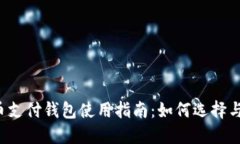 比特币支付钱包使用指南