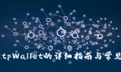 BTCS绑定tpWallet的详细指南