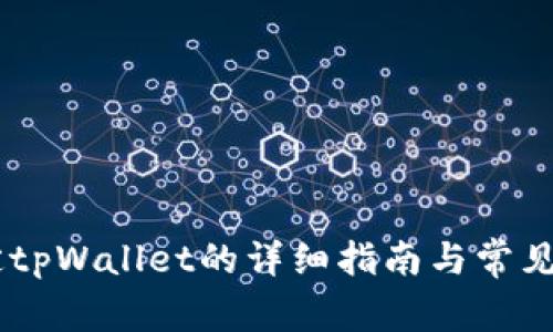 BTCS绑定tpWallet的详细指南与常见问题解答