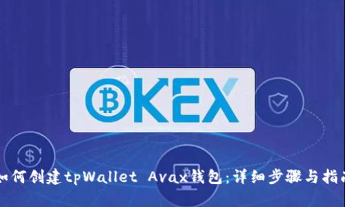 如何创建tpWallet Avax钱包：详细步骤与指南
