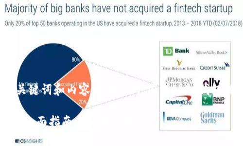 在这里是一个的、相关关键词和内容主体大纲，围绕“LTC钱包解锁密码找回”的主题。

LTC钱包解锁密码找回：全面指南与解决方案