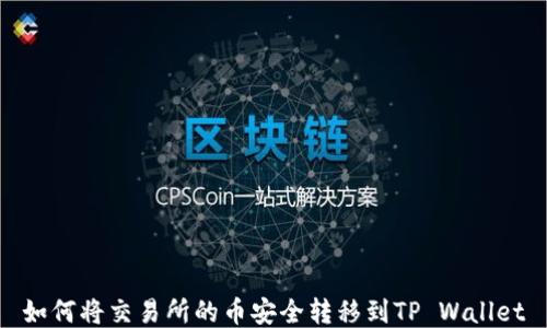 
如何将交易所的币安全转移到TP Wallet