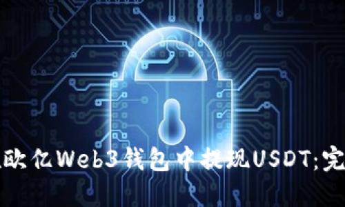 如何在欧亿Web3钱包中提现USDT：完整指南