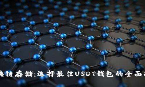 区块链存储：选择最佳USDT钱包的全面指南
