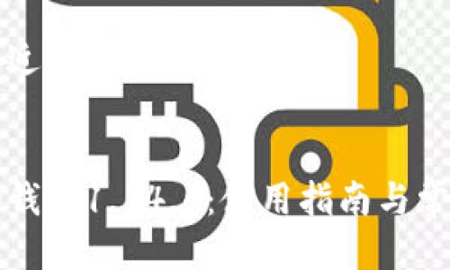 思考一个接近且的


狗狗币核心钱包1.14.6：使用指南与常见问题解答