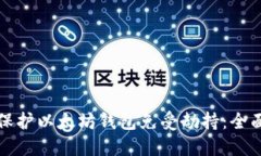 如何保护以太坊钱包免受