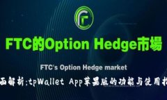 全面解析：tpWallet App苹果