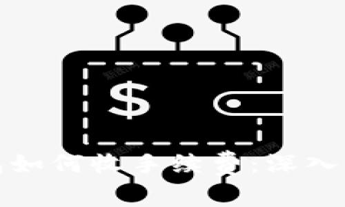 比特币钱包如何收手续费：深入解析与策略