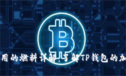 tpWallet使用的燃料详解：了解TP钱包的加密货币生态
