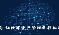 tpWallet安：让数字资产管理