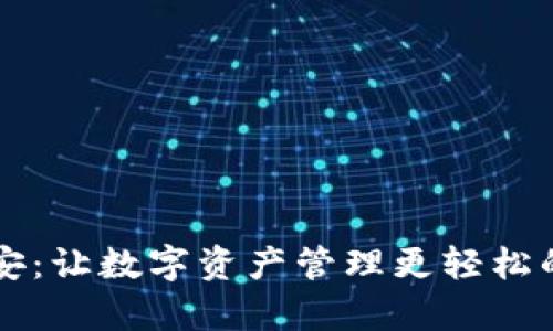 tpWallet安：让数字资产管理更轻松的解决方案