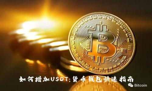如何增加USDT：货币钱包快速指南