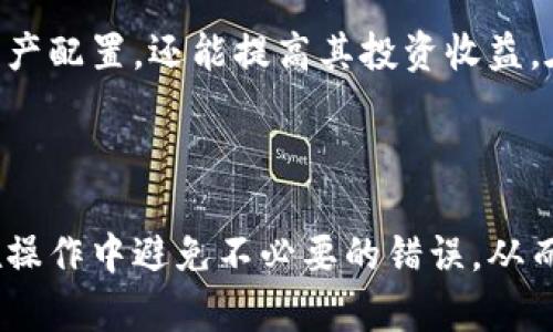   tpWallet如何添加底层资产？详细指南与步骤解析 / 
 guanjianci tpWallet, 添加底层资产, 加密钱包, 数字资产管理 /guanjianci 

### 内容主体大纲

1. **引言**
   - tpWallet概述
   - 添加底层资产的意义

2. **tpWallet的基本使用**
   - tpWallet的下载与安装
   - 用户注册与登录

3. **理解底层资产**
   - 什么是底层资产？
   - 底层资产的种类与特性

4. **如何在tpWallet中添加底层资产**
   - 步骤1：访问底层资产界面
   - 步骤2：选择添加资产
   - 步骤3：确认资产信息
   - 步骤4：完成添加

5. **常见问题解答**
   - 如何修复添加资产失败的问题？
   - 添加底层资产时需要注意哪些安全问题？
   - 怎么样查看已添加的底层资产？
   - 是否可以撤销底层资产的添加？
   - 如何更新底层资产信息？
   - 使用tpWallet进行资产管理的好处是什么？

6. **总结**
   - 添加底层资产的优势
   - tpWallet的未来发展方向

---

### 1. 引言

随着区块链技术的不断发展，数字资产已经成为现代金融市场的重要组成部分。各类加密钱包如雨后春笋般涌现，而tpWallet因其简洁的界面和强大的功能受到了用户的广泛欢迎。本文将围绕如何在tpWallet中添加底层资产进行详细解析，以帮助用户更好地管理他们的数字资产。

### 2. tpWallet的基本使用

#### 2.1 tpWallet的下载与安装

tpWallet可以在各大应用商店下载，用户只需搜索“tpWallet”并点击下载即可。该钱包支持多种操作系统，包括安卓和iOS，使得用户在各类手机上都可以方便地使用。

#### 2.2 用户注册与登录

下载完成后，打开tpWallet应用，用户需要进行注册以创建自己的账户。注册的过程简单，只需提供邮箱和设置密码，完成后即可登录。为了保障账户安全，建议用户开启两步验证功能。

### 3. 理解底层资产

#### 3.1 什么是底层资产？

底层资产是指用于支持和作为其他资产（如代币、合约等）价值基础的资产。理解底层资产的特性，有助于用户更好地进行数字资产的投资与管理。

#### 3.2 底层资产的种类与特性

底层资产的种类多样，包括但不限于主流的比特币、以太坊等。每种底层资产在市场中的表现、波动性及应用场景都有所不同，用户需要根据自己的投资偏好进行选择。

### 4. 如何在tpWallet中添加底层资产

#### 步骤1：访问底层资产界面

打开tpWallet后，用户可以在主界面找到“资产”选项，点击进入即可访问底层资产管理界面。在此界面中，用户可以查看当前持有的资产以及其市场价。

#### 步骤2：选择添加资产

在底层资产管理界面，找到“添加资产”按钮，点击后会弹出可添加的资产列表。用户可以根据自己的需求，浏览并选择想要添加的底层资产。

#### 步骤3：确认资产信息

选择完资产后，系统会显示该资产的详细信息，包括市场价、交易量、历史走势图等。用户需要仔细确认这些信息，以确保所添加资产的合法性和安全性。

#### 步骤4：完成添加

确认无误后，点击“添加”按钮，系统将自动将该资产添加到用户的资产列表中。用户可以在主界面的资产总览中看到新添加的底层资产。

### 5. 常见问题解答

#### 如何修复添加资产失败的问题？

有时候，用户在添加底层资产的过程中可能会遇到失败的问题。这通常由网络问题、版本不兼容或资产信息错误等多种原因导致。首先，用户可以尝试检查网络连接并确保tpWallet为最新版本。如果依然无法添加资产，可以联系tpWallet的客服寻求帮助。

#### 添加底层资产时需要注意哪些安全问题？

在添加底层资产时，用户需注意信息的真实性及资产的合法性。建议用户通过官方渠道获取资产信息，避免因赝品或错误信息造成损失。同时，务必保护好自己的私钥与交易密码，开启两步验证也是个不错的选择。

#### 怎么样查看已添加的底层资产？

已添加的底层资产会自动显示在tpWallet的资产总览界面中。用户可以在此查看总资产值、各类底层资产的市值及波动情况，便于进行后续的资产管理和投资决策。

#### 是否可以撤销底层资产的添加？

用户在tpWallet中添加的底层资产如果不再需要，可以选择“移除”或“撤销”该资产的选项。这一操作在资产管理界面中进行，简单方便。用户需注意，撤销后将无法再使用该资产的交易功能。

#### 如何更新底层资产信息？

tpWallet会定期更新已添加资产的相关信息，包括价格和市值等。用户也可以手动刷新资产列表，以获取最新的市场数据。对于一些特定级别的资产，更新信息的频率可能较高。

#### 使用tpWallet进行资产管理的好处是什么？

tpWallet作为一个多功能的数字资产管理工具，提供了安全便捷的资产管理服务。用户可以在一个平台上管理多种底层资产，随时查看市场动态，进行交易。同时，tpWallet的用户体验良好，界面友好，使得即使是新手用户也能轻松上手。

### 6. 总结

通过本文的介绍，用户应该能够在tpWallet中顺利添加底层资产，并掌握其管理技巧。添加底层资产不仅有助于丰富用户的资产配置，还能提高其投资收益。在数字经济发展的潮流下，选择一个可靠的数字资产管理工具至关重要，而tpWallet无疑是一个值得信赖的选择。

---

以上是关于tpWallet添加底层资产的内容大纲和详细解释。通过对每个问题的深入分析，用户能获得全面的知识，帮助他们在操作中避免不必要的错误，从而更好地管理他们的数字资产。