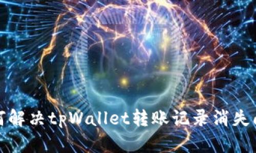 如何解决tpWallet转账记录消失问题