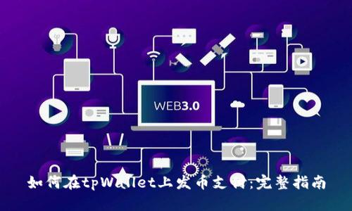 如何在tpWallet上发币支付：完整指南
