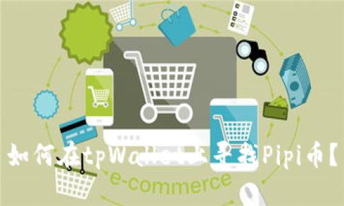 如何在tpWallet上寻找Pipi币？