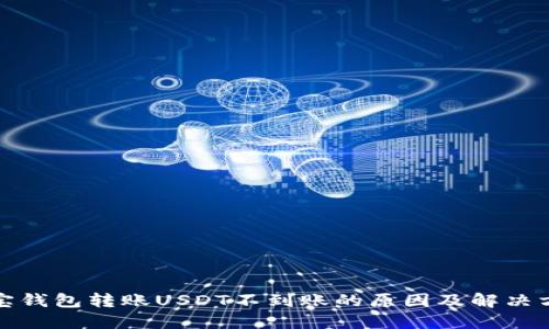 波宝钱包转账USDT不到账的原因及解决方案