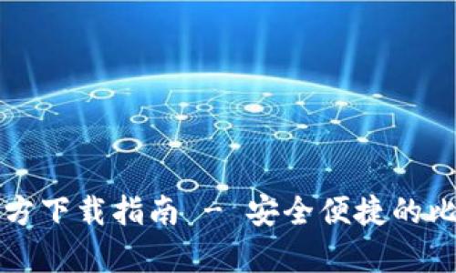 比特币钱包官方下载指南 - 安全便捷的比特币存储工具