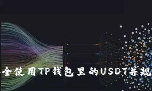 如何安全使用TP钱包里的USDT并规避风险