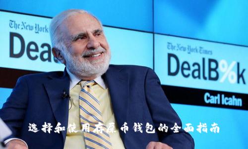 选择和使用存屎币钱包的全面指南