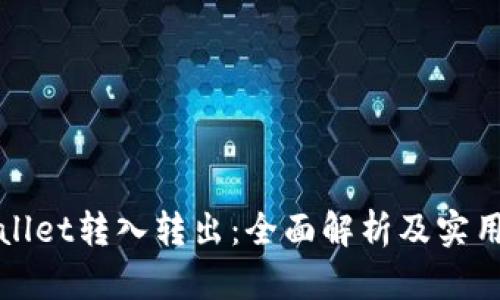 tpWallet转入转出：全面解析及实用指南