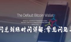 tpWallet闪兑到账时间详解：