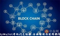 tpWallet中的闪兑链接：全面