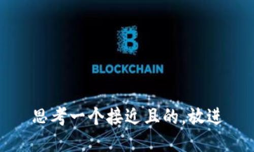 思考一个接近且的，放进