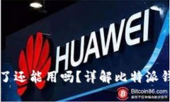 思考一个接近且的  比特派