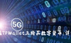 如何在TPWallet上购买数字货