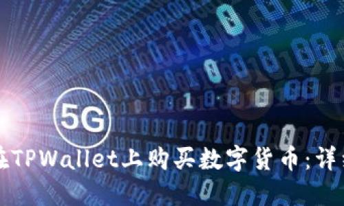 如何在TPWallet上购买数字货币:详细指南