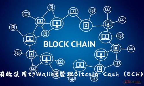 如何有效使用tpWallet管理Bitcoin Cash (BCH) 资产