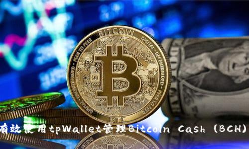 如何有效使用tpWallet管理Bitcoin Cash (BCH) 资产